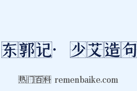 东郭记·少艾造句是什么意思的图片